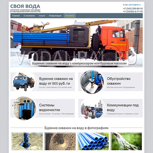 Сайт компании Своя вода - бурение скважин на воду в Свердловской области