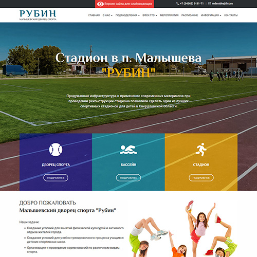 Сайт Малышевского дворца спорта РУБИН